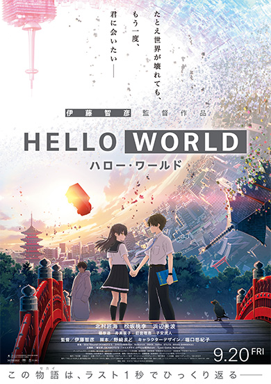 映画「HELLO WORLD」