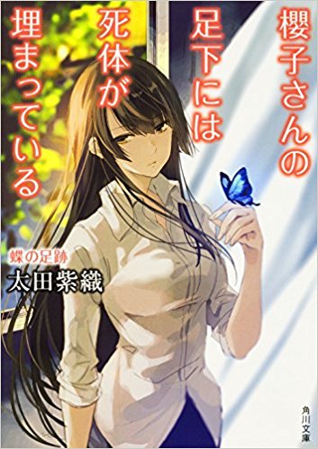 「櫻子さんの足下には死体が埋まっている 蝶の足跡」太田紫織 電子書籍