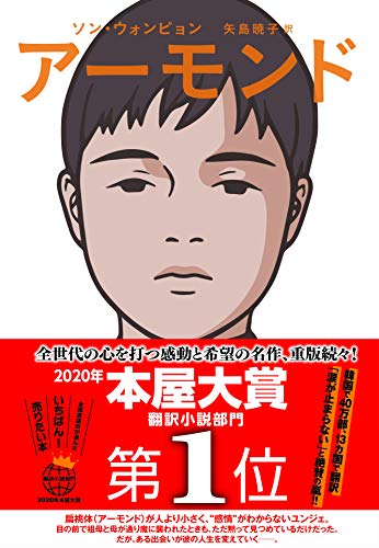 アーモンド〜本屋大賞１位受賞の韓国ベストセーラー小説