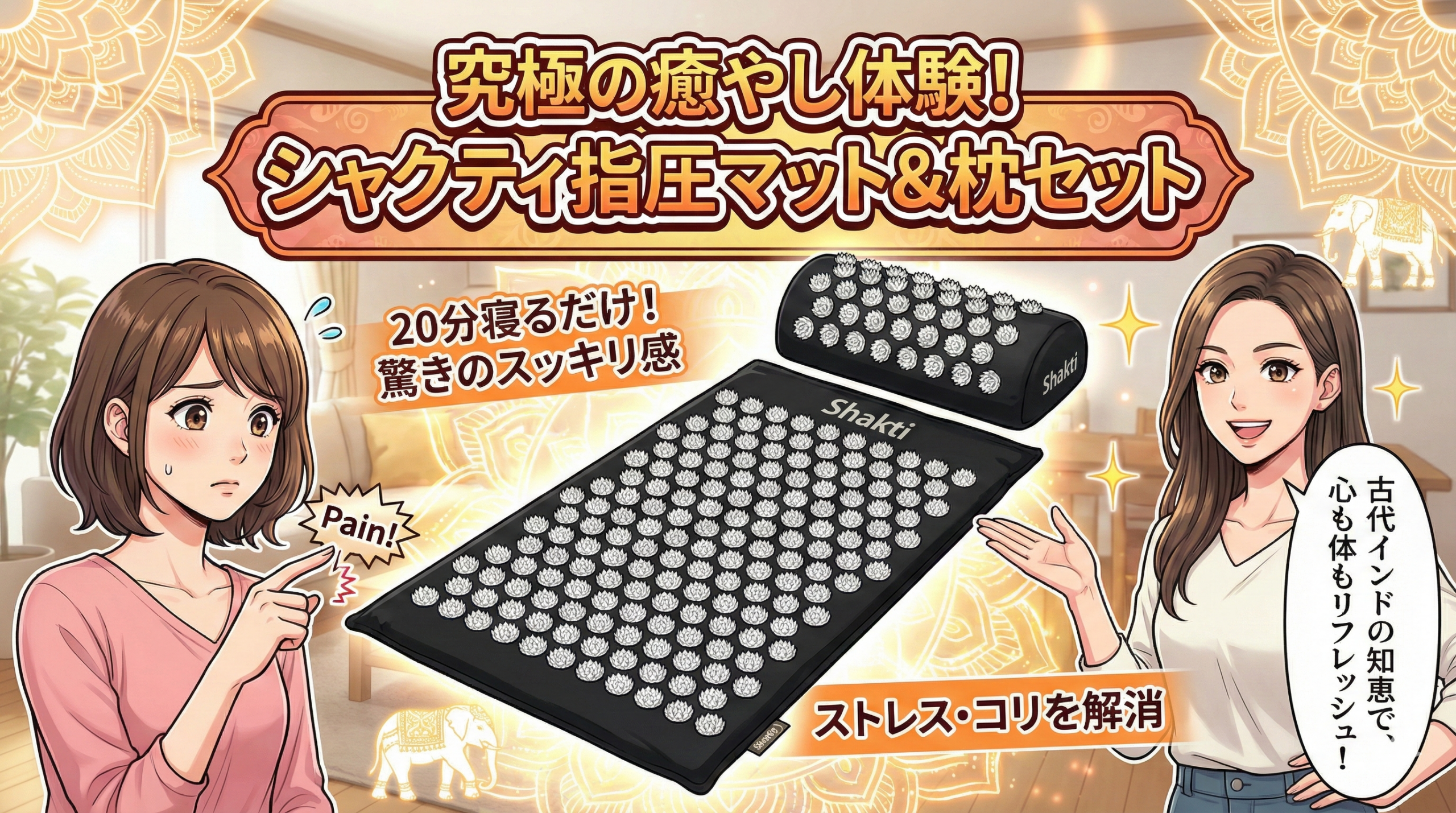 トゲトゲの癒やし！？ 私の「シャクティマット」体験記