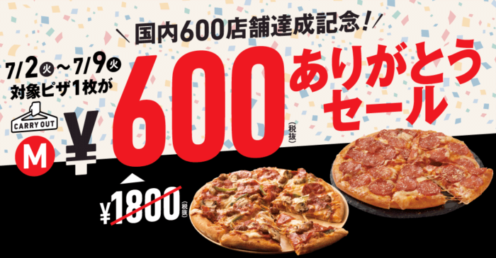 ドミノ・ピザが６００円！これはお得ですね。